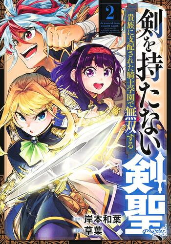 Fantasy C - [新品]剣を持たない剣聖、貴族に支配された騎士学園で無双する (1-2巻 最新刊) 全巻セット
