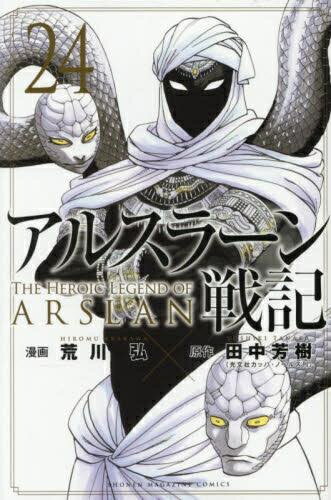 楽天市場】アルスラーン戦記 荒川弘 全巻の通販