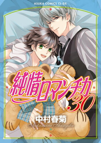 純情ロマンチカ　漫画　全巻　セット　中村春菊セット Amazon.co.jp: 純情ロマンチカ 1-25巻 新品セット (あすかコミックスCL