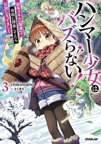 作者 : chikuwabu/とくまろ 出版社 : オーバーラップ あらすじ・概要 : 認識阻害の固有スキル【隠遁】で誰にも気付かれない大冒険! ――そして気が付けば伝説の存在に!? ダンジョン内で自分への認識を阻害する固有スキル【隠遁】を持つ、ダンジョン探索者の笹川桃子(ささかわももこ)。 今日も魔石集めのために堂々と魔物の背後に立ち、小柄な身体で振り下ろす巨大ハンマーで敵をワンパン! 順風満帆な探索生活……と思いきや、【隠遁】の効果は魔物だけでなく 他の人間からの認識やダンジョン内での配信用カメラなど、あらゆる対象にまで影響してしまうみたいで……!? そんな状態で探索を続けたり、ピンチの探索者を救ったり、大好物のカレーをダンジョン内で作ったりしていた桃子。 そのせいで桃子の存在は、謎の現象や一種の伝説として噂され始め―― しかしそんな噂なんて気にもせず、桃子は今日も元気に探索! “幻”とも言われ、【隠遁】が効かないという妖精のヘノに懐かれたり、 一緒に探索してカレーを食べたり、妖精の国に招待されて気が付けば妖精の国を救うことになったり……!? 無自覚に伝説になっていっちゃう少女の、マイペースな冒険譚、開幕!ハンマー少女はバズらない固有スキル【隠遁】で自由に探索してたら伝説になってましたなら、ライトノベル・ラノベ全巻大人買い専門書店の漫画全巻ドットコム