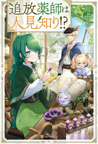 Other - [新品][ライトノベル]追放薬師は人見知り!? (全1冊)