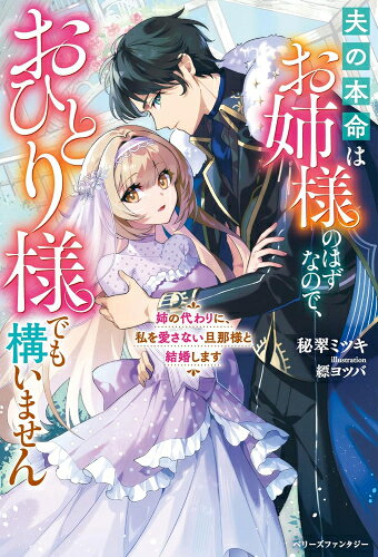乐天商城 - [新品][ライトノベル]姉の代わりに、私を愛さない旦那様と結婚します～夫の本命はお姉様のはずなので、おひとり様でも構いません～ (全1冊)
