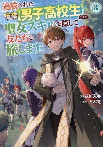 [新品][ライトノベル]追放された職業【男子高校生】ですが、聖女スキルを隠して友だちと旅します。 (全2冊) 全巻セット