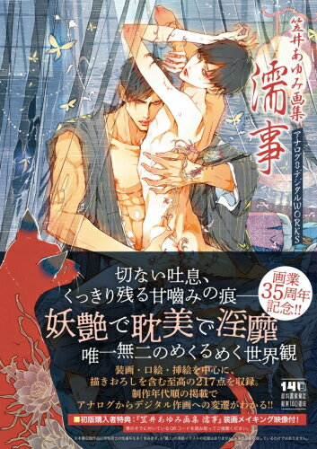新品 笠井あゆみ画集 濡事【直筆サイン入り複製原画付】