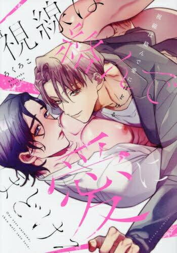 Missy Comics Pastel - [新品]視線は絡んで愛にほどける (1巻 全巻)
