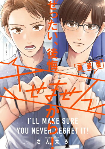 Shueisha You C - [新品]ぜったい、後悔させませんから! 新装版 (1巻 全巻)