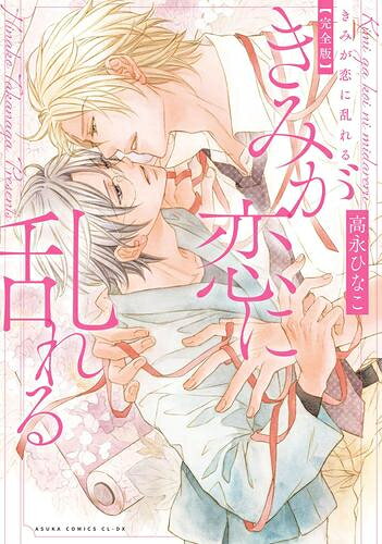 作者 : 高永ひなこ 出版社 : KADOKAWA あらすじ・概要 : 呉服屋の敏腕営業マン×無名の絵付師BL☆ 「もうとっくに弓月しか見てない…」 呉服屋「藤乃屋」の敏腕営業マンの鬼島彰悟は、 友禅染めの職人・市川弓月を見いだし新作を依頼する。 弓月から仕事相手以上の好意を感じつつも、自分は弓月の才能に惚れ込んでいるだけ、と軽くいなすつもりでいた…。 しかし、弓月がかつて金沢で師事した先生への想いを、未だに忘れられずにいることに嫉妬している自分に驚く。 不器用ながらも鬼島への恋心を伝える弓月に鬼島は――…。 高永ひなこの代表作『きみ恋』シリーズが、全4巻の完全版となって甦る! その後の物語を描く描きおろしや、連載当時のカラーイラストも収録した、ファン必携の決定版!きみが恋に乱れる完全版なら、漫画・コミック全巻大人買い専門書店の漫画全巻ドットコム