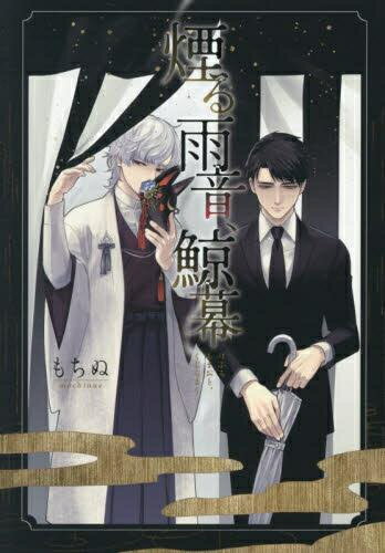 [新品]煙る雨音、鯨幕 (1巻 全巻)