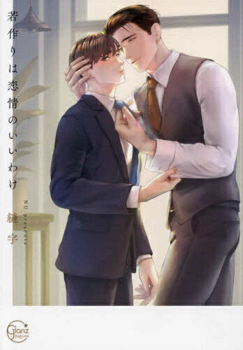 [新品]若作りは恋情のいいわけ (1巻 全巻)