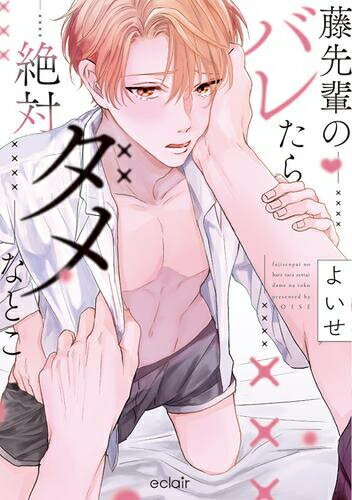 Love Max Comics - [新品]藤先輩のバレたら絶対ダメなとこ (1巻 全巻)