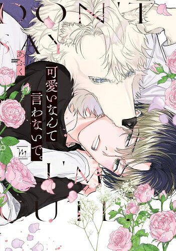 Shueisha Young You C - [新品]可愛いなんて言わないで。 (1巻 全巻)