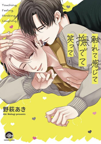 Shueisha You C - [新品]触れて感じて撫でて笑って (1巻 全巻)