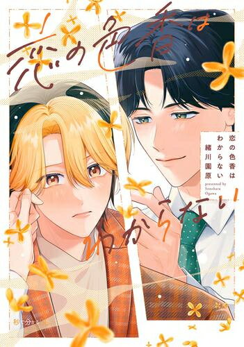 [新品]恋の色香はわからない (1巻 全巻)