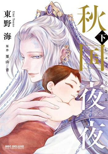 Shueisha You C - [新品]秋国夜夜 (1-2巻 全巻) 全巻セット