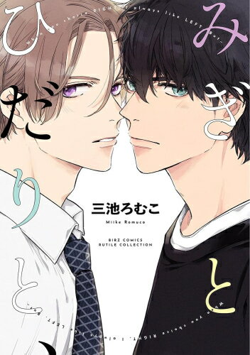 Ladies - [新品]みぎとひだりと、 (1巻 全巻)