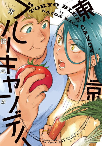 Shueisha Young You C - [新品]東京ブルーキャンディ (1巻 全巻)