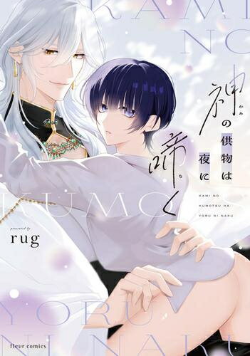 Ladies - [新品]神の供物は夜に啼く (1巻 全巻)