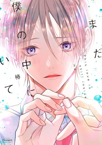 [新品]まだ僕の中にいて (1巻 全巻)