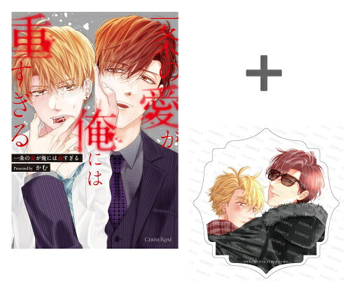 [新品]【有償特典付き】一条の愛が俺には重すぎる