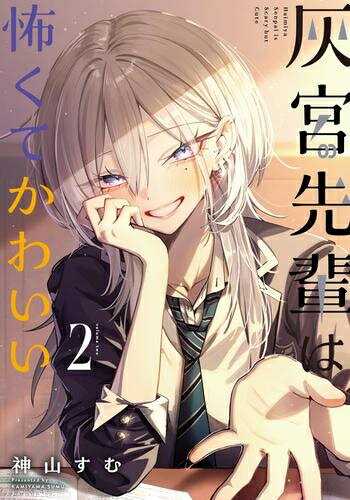 Rakuten - [新品]◆特典あり◆灰宮先輩は怖くてかわいい (1-2巻 最新刊)[チェキ風イラストカード付] 全巻セット