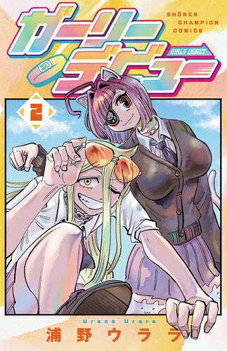 [新品]ガーリーデビュー (1巻 最新刊)