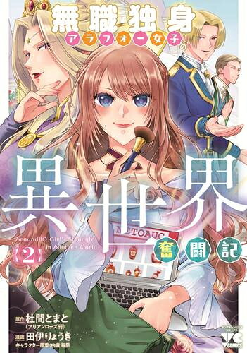 Young King C - [新品]無職独身アラフォー女子の異世界奮闘記 (1巻 最新刊)