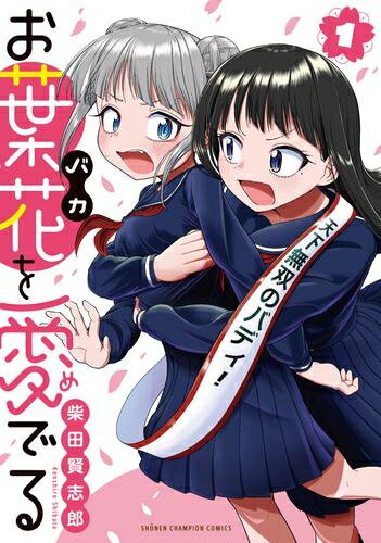[新品]お葉花を愛でる (1巻 最新刊)