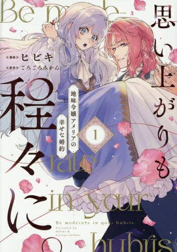 [新品]思い上がりも程々に。地味令嬢アメリアの幸せな婚約 (1巻 最新刊)