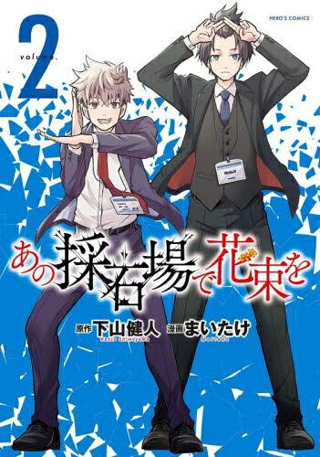 [新品]あの採石場で花束を (1-2巻 最新刊) 全巻セット