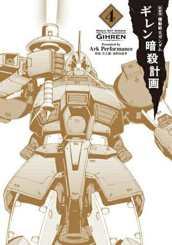 新品 新装版 機動戦士ガンダム ギレン暗殺計画 (1-4巻 最新刊) 全巻セット