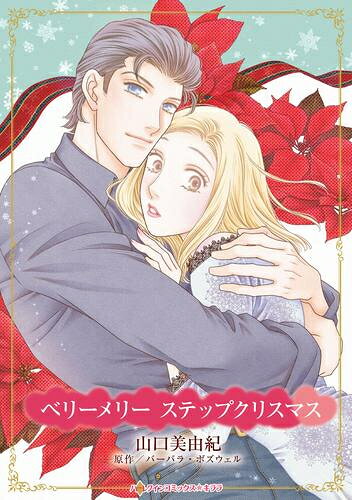 Shueisha You C - [新品]ベリーメリー ステップクリスマス (1巻 全巻)