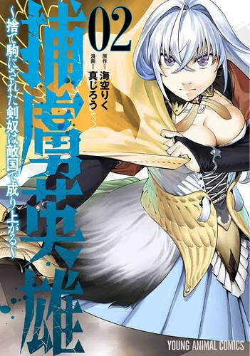 [新品]捕虜英雄 ～捨て駒にされた剣奴は敵国で成り上がる～ (1巻 最新刊)