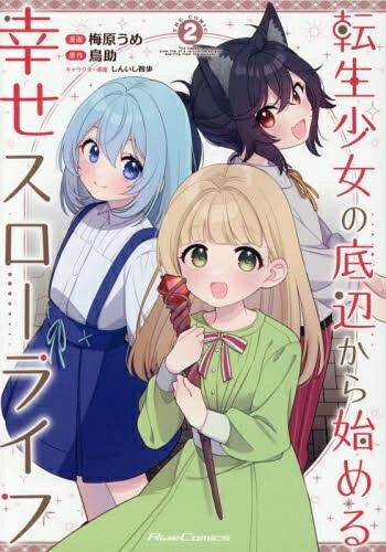 [新品]転生少女の底辺から始める幸せスローライフTHECOMIC(1-2巻最新刊)全巻セット