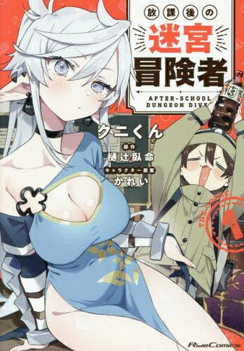 JAPAN文芸社 ニチブンc - [新品]放課後の迷宮冒険者 THE COMIC (1巻 最新刊)
