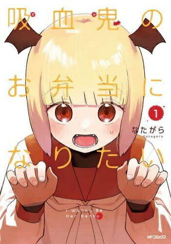 [新品]吸血鬼のお弁当になりたい (1巻 最新刊)
