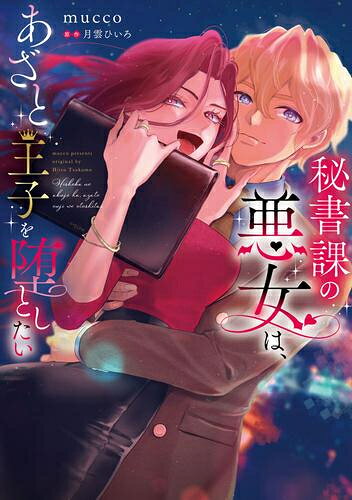 [新品]秘書課の悪女は、あざと王子を堕としたい (1巻 全巻)