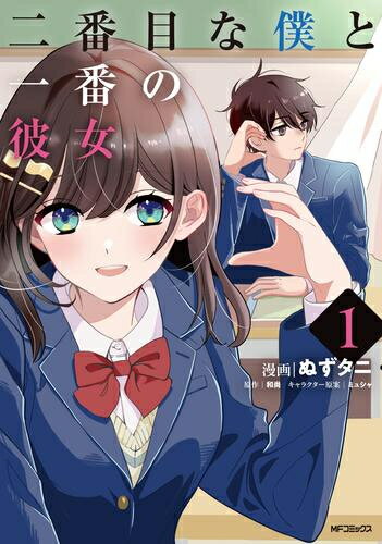 Young King C - [新品]二番目な僕と一番の彼女 (1巻 最新刊)