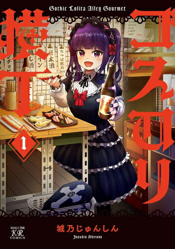[新品]ゴスロリ横丁 (1巻 最新刊)