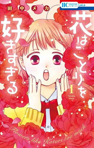 作者 : 田中メカ 出版社 : 白泉社 あらすじ・概要 : 存在感のない山田ことりの幼馴染は学校の高嶺の花・菊若椿姫。 ことりはもう一人の花・桜来院煌臣が椿姫に片想い中と勘違いするが、煌臣の想い人はことりで!? そしてもう一人、花が現われ…。 花に囲まれることりの学園生活は――!? 美が包囲する学園ロマンス。花はことりを好きすぎるなら、漫画・コミック全巻大人買い専門書店の漫画全巻ドットコム