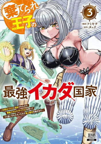 作者 : フミキチ/タック 出版社 : コアミックス あらすじ・概要 : 王国の第一王子ノアクルは、不吉の象徴であるスキル【リサイクル】を持っていたことを理由に、イカダ一つで海へ追放。 イカダの上で干からびて死ぬと思われていたが、ノアクルは呪われたスキル【リサイクル】を使ってなんとか生き延びていく。 それと同時にゴミのように扱われた不遇の者たちも集まってきて……次第にノアクルの海上国家は発展を遂げていく…!?棄てられ王子の最強イカダ国家～お前はゴミだと追放されたので無駄スキル【リサイクル】を使ってゴミ扱いされたモノたちで海上都市を築きます～なら、漫画・コミック全巻大人買い専門書店の漫画全巻ドットコム