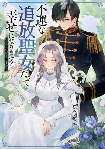 Ladies - [新品]不運な追放聖女だって幸せになります! アンソロジーコミック (1巻 全巻)