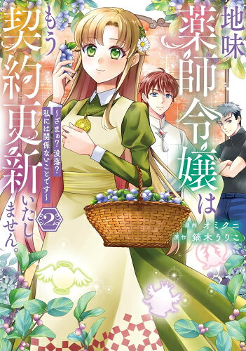 Ladies - [新品]地味薬師令嬢はもう契約更新いたしません。 ざまぁ? 没落? 私には関係ないことです (1巻 最新刊)