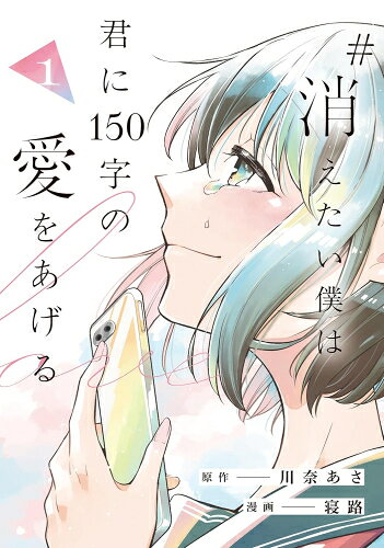 Shueisha You C - [新品]#消えたい僕は君に150字の愛をあげる (1巻 最新刊)
