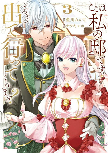 [新品]ここは私の邸です。そろそろ出て行ってくれます? (1-2巻 最新刊) 全巻セット