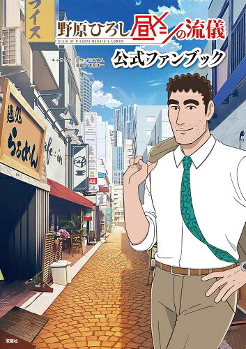 [新品]野原ひろし 昼メシの流儀 公式ファンブック