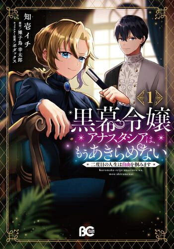 Ladies - [新品]黒幕令嬢アナスタシアは、もうあきらめない 二度目の人生は自由を掴みます (1巻 最新刊)