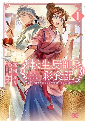 Rakuten - [新品]転生厨師の彩食記 異世界おそうざい食堂へようこそ! (1巻 最新刊)