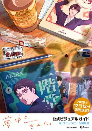 Akita - [新品]夢中さ、きみに。 公式ビジュアルガイド