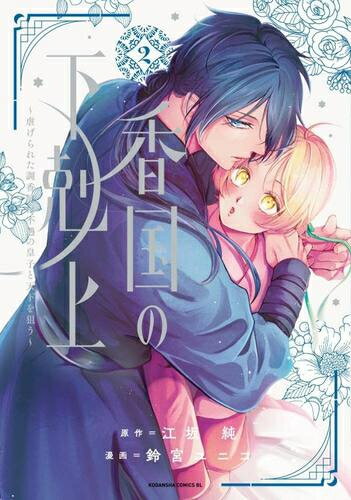 Gentosha Birz - [新品]香国の下剋上～虐げられた調香師は不遇の皇子と天下を狙う～ (1-2巻 最新刊) 全巻セット