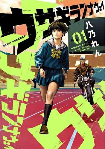 [新品]ウサギランナウェイ (1巻 最新刊)